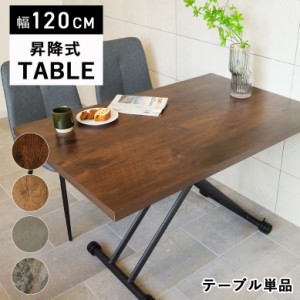 ガス圧 昇降式テーブル 120×80cm 【大型宅配便】 tkd1 ダイニングテーブル   ローテーブル 