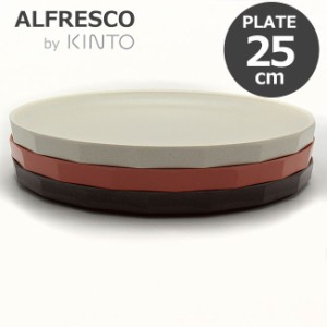 プレート KINTO キントー ALFRESCO あす着 アルフレスコ プレート 250mm 食器 大皿 メラミン 樹脂 食洗機対応 軽量 オシャレ 選べる3色