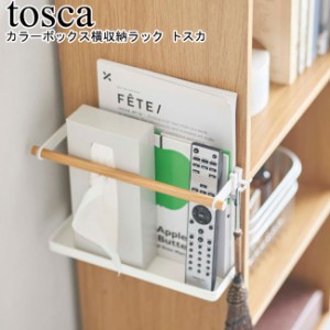 カラーボックス横収納ラック トスカ 山崎実業 tosca ホワイト5663   収納棚 収納 ねじ カラーボックス ラック 小物収納 収納ラック 壁面 