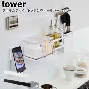 フィルムフック キッチンウォールバー タワー ホワイト ブラック 山崎実業 tower 5674 5675   調味料置き 小物置き 壁面収納 ウォールラ