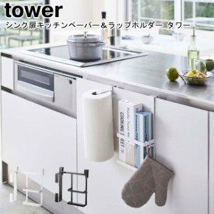 シンク扉キッチンペーパー＆ラップホルダー タワー ホワイト ブラック 山崎実業 tower 5694 5695   ラップホルダー キッチンペーパーホル