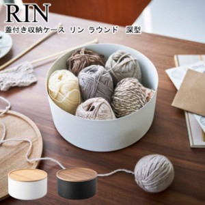 蓋付き収納ケース ラウンド リン RIN 山崎実業 ブラウン ナチュラル 5802 5803   収納ケース 収納ボックス BOX ふた付き 卓上 フタ 手芸 