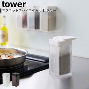 マグネットスパイスボトル タワー L 山崎実業 tower ブラック ホワイト 5827 5828   スパイスボトル 調味料入れ 小麦粉入れ  調味料ボト