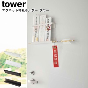 マグネット神札ホルダー タワー 山崎実業 tower ホワイト ブラック 6105 6106   御札ホルダー 神札ホルダー おふだ 神棚 御札立て 神札立