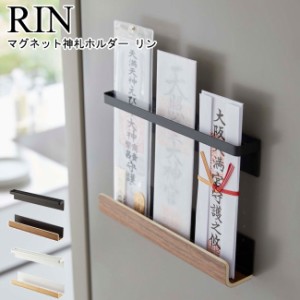 マグネット神札ホルダー リン 山崎実業 RIN ブラウン ナチュラル 6109 6110 御札ホルダー 神札ホルダー おふだ 神棚 御札立て 神札立て 