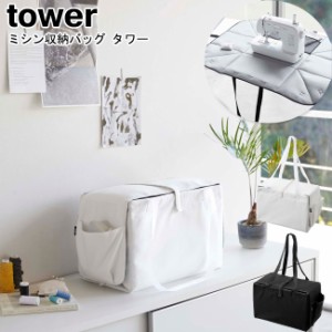 ミシン収納バッグ タワー 山崎実業 tower ホワイト ブラック 6118 6119   ミシン 収納 バッグ ポケット付き アイロンマット キャリング 