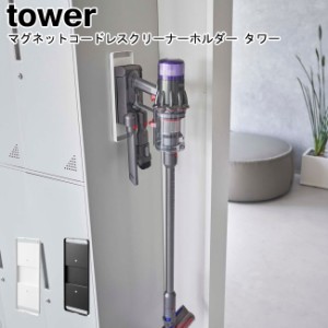 マグネットコードレスクリーナーホルダー タワー 山崎実業 tower ホワイト ブラック 6150 6151   dyson ダイソン SV21 SV18 V12 V15 収納