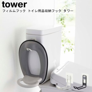 フィルムフック トイレ用品収納フック タワー 山崎実業 tower ホワイト ブラック 5991 5992   トイレ収納 壁面収納 トイレ フック 収納 