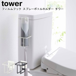 フィルムフック スプレーボトルホルダー タワー 山崎実業 tower ホワイト ブラック 5993 5994   壁面収納 トイレ 収納 浮かせる収納ホル