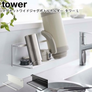 マグネット ワイドジャグボトルホルダー タワー L 山崎実業 tower ホワイト ブラック 8060 8061   グラスホルダー 水切りラック 水切り 