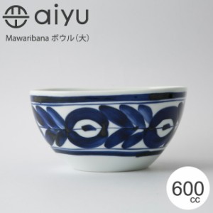 波佐見焼 aiyu（アイユー） Mawaribana ボウル（大） ボウル 廻り花 電子レンジ対応 食洗器対応 おしゃれ かわいい インスタ映え