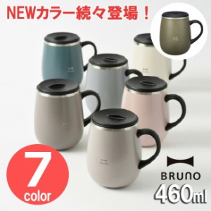 BRUNO 蓋つきステンレスマグ tall 選べる3色 460ml 【あす着】マグカップ マグ ステンレス 蓋付き ふた付きおしゃれ インスタ映え ブルー