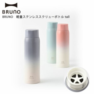  BRUNO ブルーノ 軽量ステンレススクリューボトル tall 選べる3色 IDEA イデア 水筒 保温 保冷 おしゃれ かわいい インスタ映え BHK259