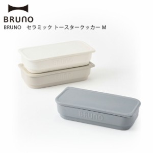 トースタークッカー BRUNO ブルーノ【あす着】  セラミック トースタークッカー M 選べる3色 IDEA イデア 耐熱 省スペース おしゃれ かわ