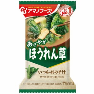 アマノフーズ いつものおみそ汁　ほうれん草（10食入り）/ フリーズドライ味噌汁 お味噌汁 即席 インスタント[am]