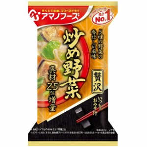 味噌汁 フリーズドライ アマノフーズ ケース販売！60食 いつものおみそ汁贅沢　炒め野菜（10食入り）× 6 フリーズドライ味噌汁 お味噌汁