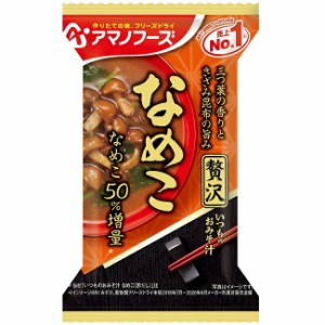 味噌汁 フリーズドライ アマノフーズ ケース販売！60食 いつものおみそ汁贅沢　なめこ（10食入り）× 6  フリーズドライ味噌汁 お味噌汁 