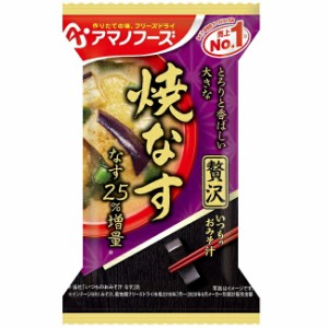 味噌汁 フリーズドライ アマノフーズ いつものおみそ汁贅沢　焼なす（10食入り） フリーズドライ味噌汁 お味噌汁 即席 インスタント敬老