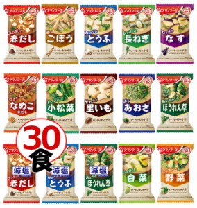 味噌汁 フリーズドライ アマノフーズ おまけ付！いつものおみそ汁 15種類30食セット 父の日 敬老の日 (フリーズドライ 即席 味噌汁)【ラ