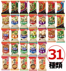 味噌汁 フリーズドライ おまけ付！アマノフーズ みそ汁 31種類31食セット (フリーズドライ 味噌汁 1ヶ月) 父の日 お中元 ギフト【ラッピ