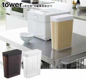 1合分別 冷蔵庫用米びつ タワー 山崎実業 tower 選べる2色 ホワイト ブラック   米櫃 ライスボックス ストッカー 保存 冷蔵庫 野菜室 お