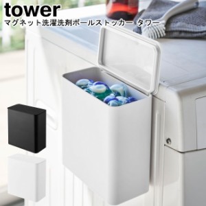 マグネット洗濯洗剤ボールストッカー タワー 山崎実業 tower 選べる2色 ブラック ホワイト   洗濯 洗剤 洗濯機 ジェルボール 洗濯洗剤ボ