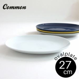 プレート common オーバルプレート 27cm あす着  選べる4色 送料無料 コモン 盛り付け皿 楕円皿 カレー皿 カレープレート 楕円プレート 