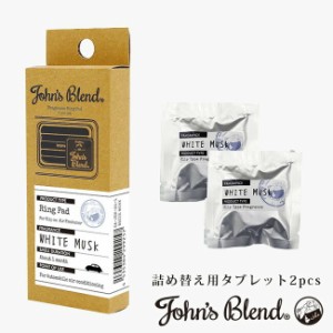 John’s Blend ジョンズブレンド クリップオンエアーフレッシュナー 詰め替え用タブレット2pcs 選べる4種類（ホワイトムスク ムスクジャ