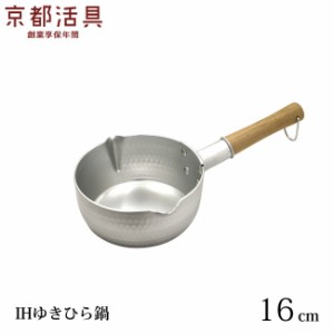 京都活具 IHゆきひら鍋 16cm IH 日本製 1.3 L 行平鍋 雪平鍋 IH対応