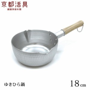  京都活具 ゆきひら鍋 18cm 日本製 1.8 L 行平鍋 雪平鍋