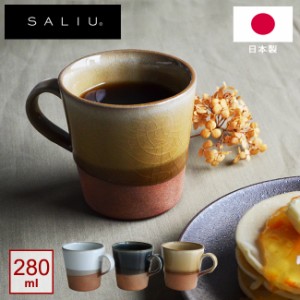 SALIU マグカップ SA02 280ml 選べる3色 サリュウ LOLO ロロ マグ 美濃焼 陶器 和風 食器 日本製 シンプル 可愛い コーヒー お茶 あす着 