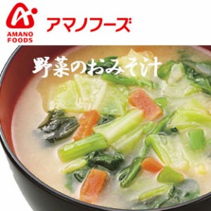 アマノフーズ 野菜のおみそ汁【1食単品販売】/ フリーズドライ味噌汁 お味噌汁 即席 インスタント