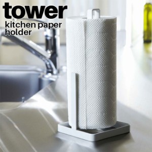 キッチンペーパーホルダー タワー ホワイト 山崎実業 tower 06781   キッチンペーパースタンド キッチンペーパー立て キッチンタオル YAM