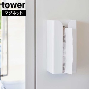 マグネットポリ袋&キッチンペーパーホルダー タワー 山崎実業 tower ホワイト ブラック 3773 3774 ペーパーホルダー ポリ袋ホルダー タオ