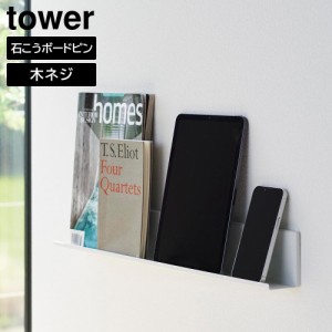 石こうボード壁対応タブレット&ブック棚 タワー 山崎実業 tower ホワイト ブラック 2196 2197 収納ラック 収納棚 ラック 棚 ウォールシェ