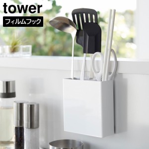 フィルムフックキッチンツールホルダー タワー 山崎実業 tower ホワイト ブラック 2157 2158 キッチンツールスタンド ツールスタンド 調