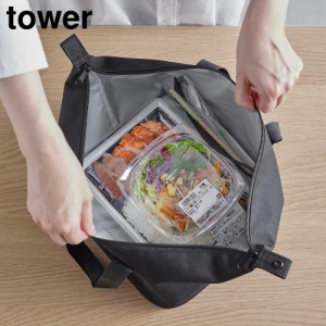 スーパー・コンビニ弁当がそのまま入る洗えるお弁当バッグ タワー 山崎実業 tower ライトグレー ブラック 1939 1940 ランチバッグ 弁当袋