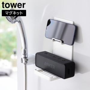 マグネットポータブルスピーカートレー タワー 山崎実業 tower ホワイト ブラック 1947 1948 ポータブルスピーカートレー スピーカーホル