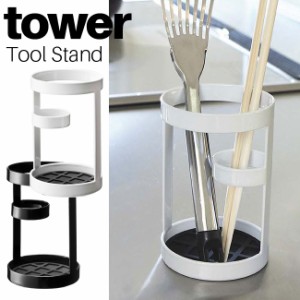 ツールスタンド タワー 山崎実業 tower ホワイト ブラック 06733 06774   キッチンツールスタンド キッチンツールホルダー キッチンツー