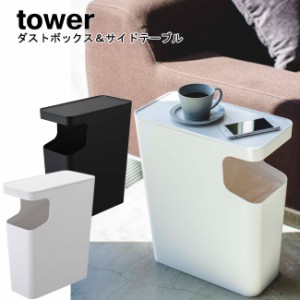 ダストボックス＆サイドテーブル タワー 山崎実業 tower ホワイト ブラック 3988 3989   ゴミ箱 ごみ箱 トラッシュカ サイドテーブル ス