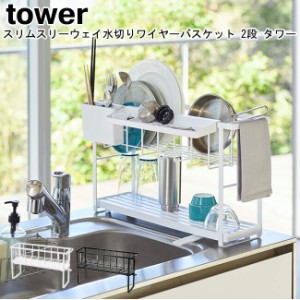 スリムスリーウェイ水切りワイヤーバスケット 2段 タワー 山崎実業 tower 選べる2色 ホワイト ブラック 05070 05071   水切りラック 水切