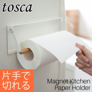 片手でカット マグネットキッチンペーパーホルダー トスカ ホワイト 山崎実業 tosca   ロールペーパーホルダー おしゃれ 北欧 YAMAZAKI 