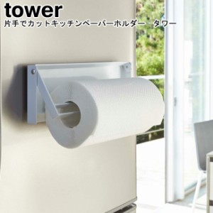 片手でカットマグネットキッチンペーパーホルダー タワー 山崎実業 tower ブラック ホワイト 04941 04942   キッチンペーパーホルダー ペ