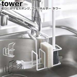 蛇口にかけるスポンジ＆ブラシホルダー タワー 山崎実業 tower 選べる2色 ブラック ホワイト 05080 05081   スポンジホルダー  スポンジ