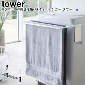 タオルハンガー マグネット伸縮洗濯機バスタオルハンガー タワー 山崎実業 tower 選べる2色 ブラック ホワイト 04873 04874   バスタオル