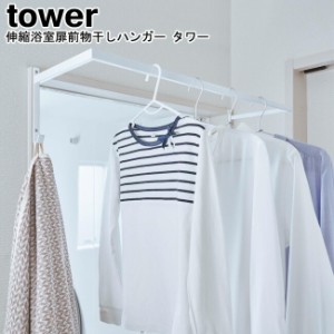 物干し 伸縮浴室扉前物干しハンガー タワー 山崎実業 tower 選べる2色 ブラック ホワイト 05111 05112   伸縮 物干しハンガー 室内干し 