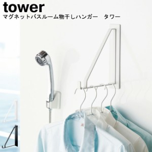 マグネットバスルーム物干しハンガー タワー 山崎実業 tower 選べる2色 ブラック ホワイト 04712 04713   ハンガー 物干し 室内干し 浴室