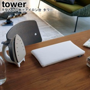 平型ちょい掛けアイロン台 タワー 山崎実業 tower 選べる2色 ブラック ホワイト 05118 05119   アイロン台 裾上げ 平型 ハンカチ アップ