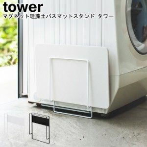 マグネット珪藻土バスマットスタンド タワー 山崎実業 tower ブラック ホワイト 03550 03551   スタンド 珪藻土バスマット 珪藻土 収納 