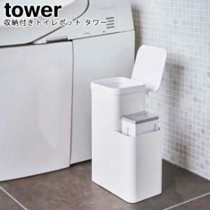 収納付きトイレポット タワー 山崎実業 tower 選べる2色 ホワイト ブラック  05232 05233   トイレポット サニタリーボックス ダストボッ